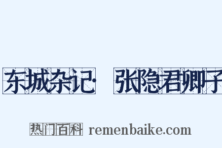 东城杂记·张隐君卿子是什么意思的图片